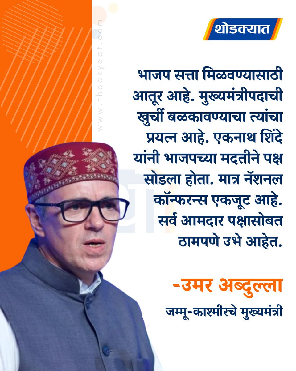 thodkyaat's tweet photo. भाजप सत्ता मिळवण्यासाठी आतूर आहे. मुख्यमंत्रीपदाची खुर्ची बळकावण्याचा त्यांचा प्रयत्न आहे. एकनाथ शिंदे यांनी भाजपच्या मदतीने पक्ष सोडला होता. मात्र नॅशनल कॉन्फरन्स एकजूट आहे.
सर्व आमदार पक्षासोबत ठामपणे उभे आहेत - अमर अब्दुल्ला

#UmarAbdullah #bjp #jammukashmir #viral #thodkyaat #PoliticalNews