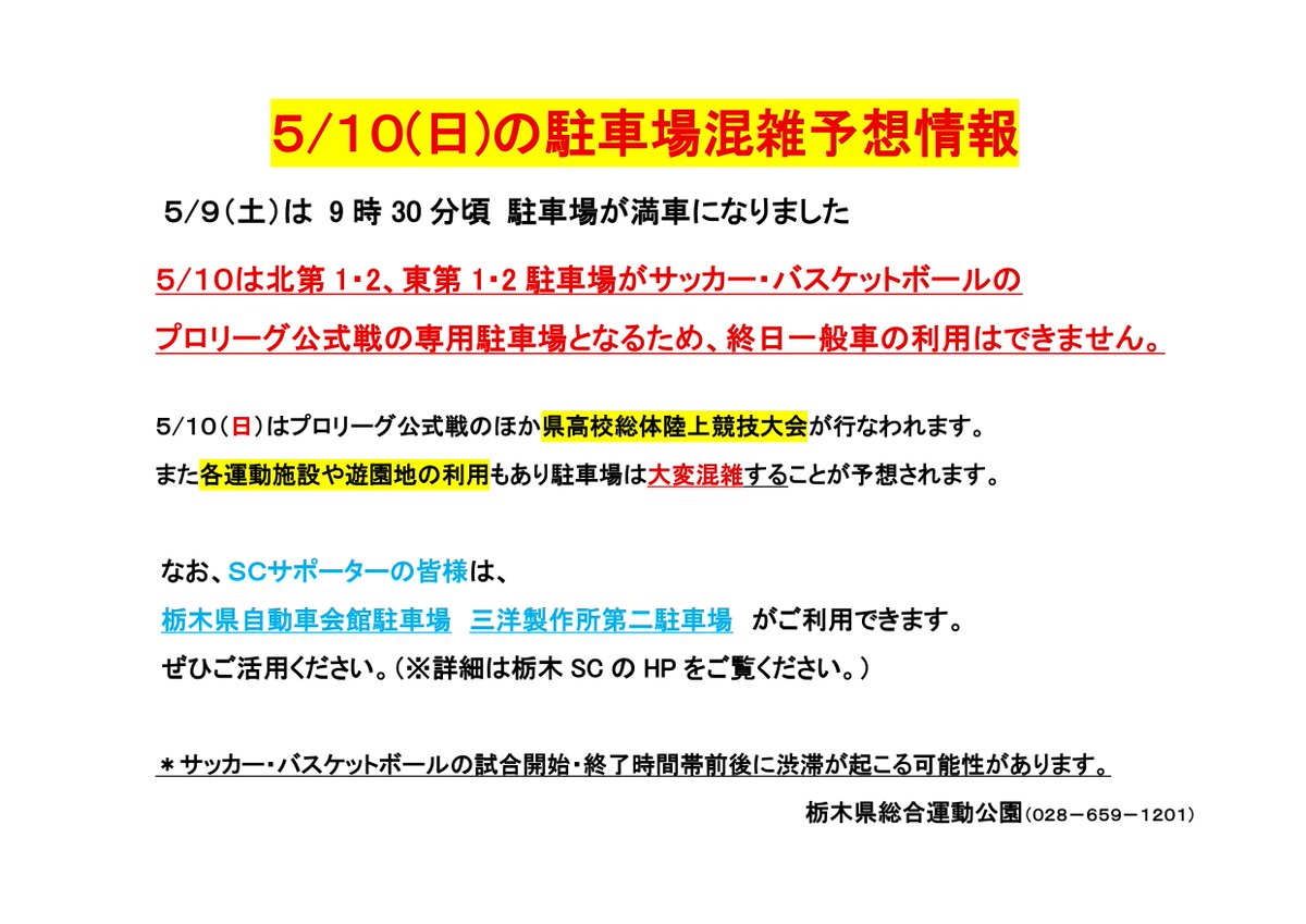 sougou_park's tweet photo. 5月10日（日）の混雑予想情報です
#栃木ＳＣ #BREX https://t.co/BZUoklflTz
