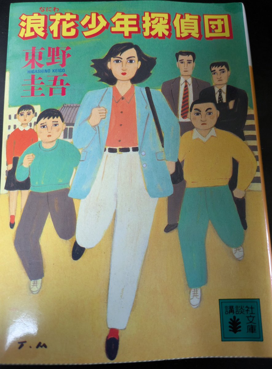 浪花少年探偵団 東野圭吾「浪花少年探偵団」読了。 こちらはホントに初めて読みました