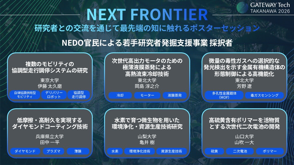GTT 2026 NEXT FRONTIERをご紹介！🔬✨／ ▽最先端の研究シーズを持つ