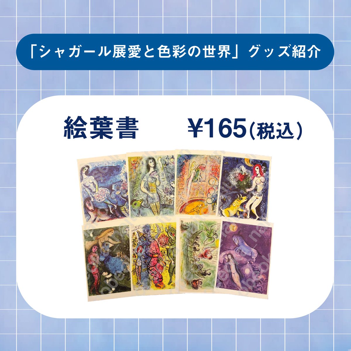 グッズ紹介① 現在開催中の特別展「シャガール展〜愛と色彩の世界