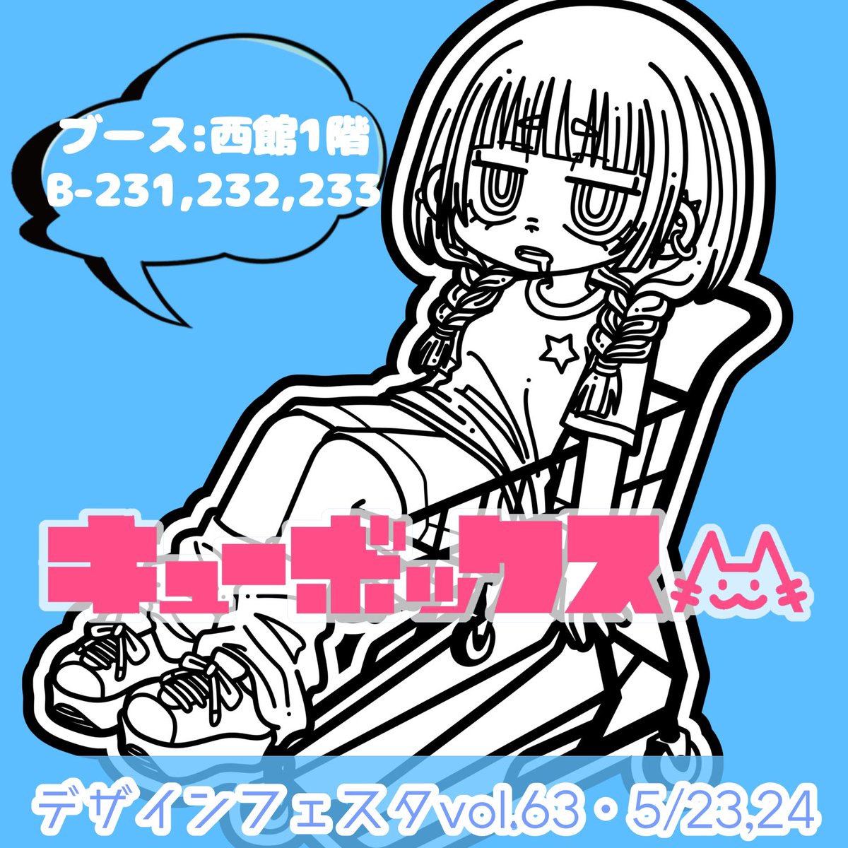 きゆ☆キューボックス★デザフェスB-231〜233 tweet media
