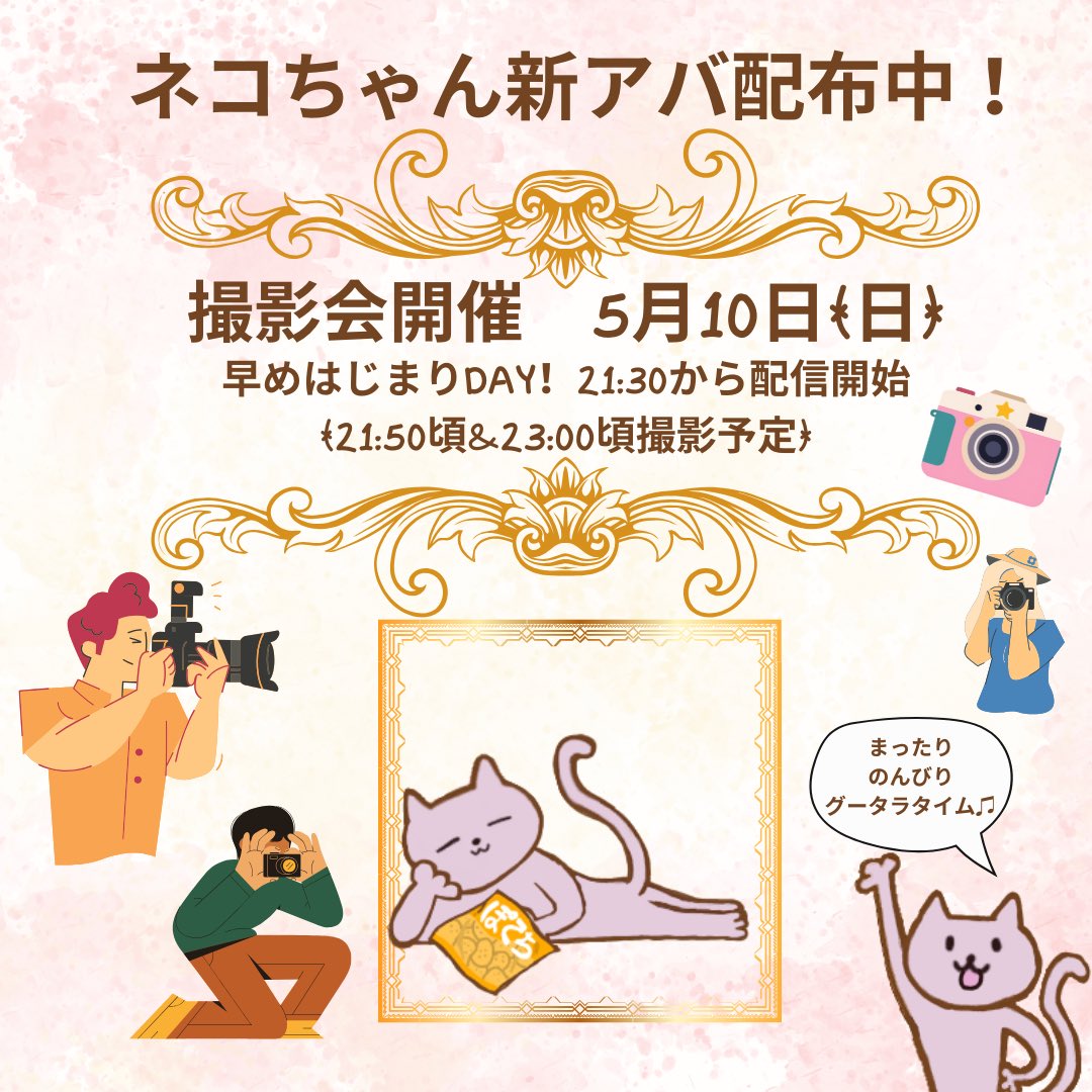 ゆっきーです！
明日、5/10(日)はイベラス早めはじまり！
21:30から配信するよ！

この日はグータラネコちゃん撮影会！
みんなでまったりダラダラぽてち食べちゃお〜♫

シャッター押すのは21:50と23:00📸💥

忙しいみんなも
一緒にピース✌️してもらえたらうれしいな♫
待ってるね！