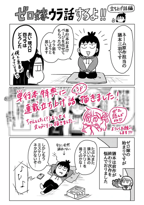 ゼロ嫁②巻のおまけページは猶本が担当させていただきまして、【ゼロ嫁連載立ち上げ話】3pエッセイ描きました!
モモ医から正反対なゼロ嫁がどう始まったのか…という裏話を赤裸々に描きましたので、ぜひ読んでいただけたら嬉しいです💞
https://t.co/XqW56HK3zU 