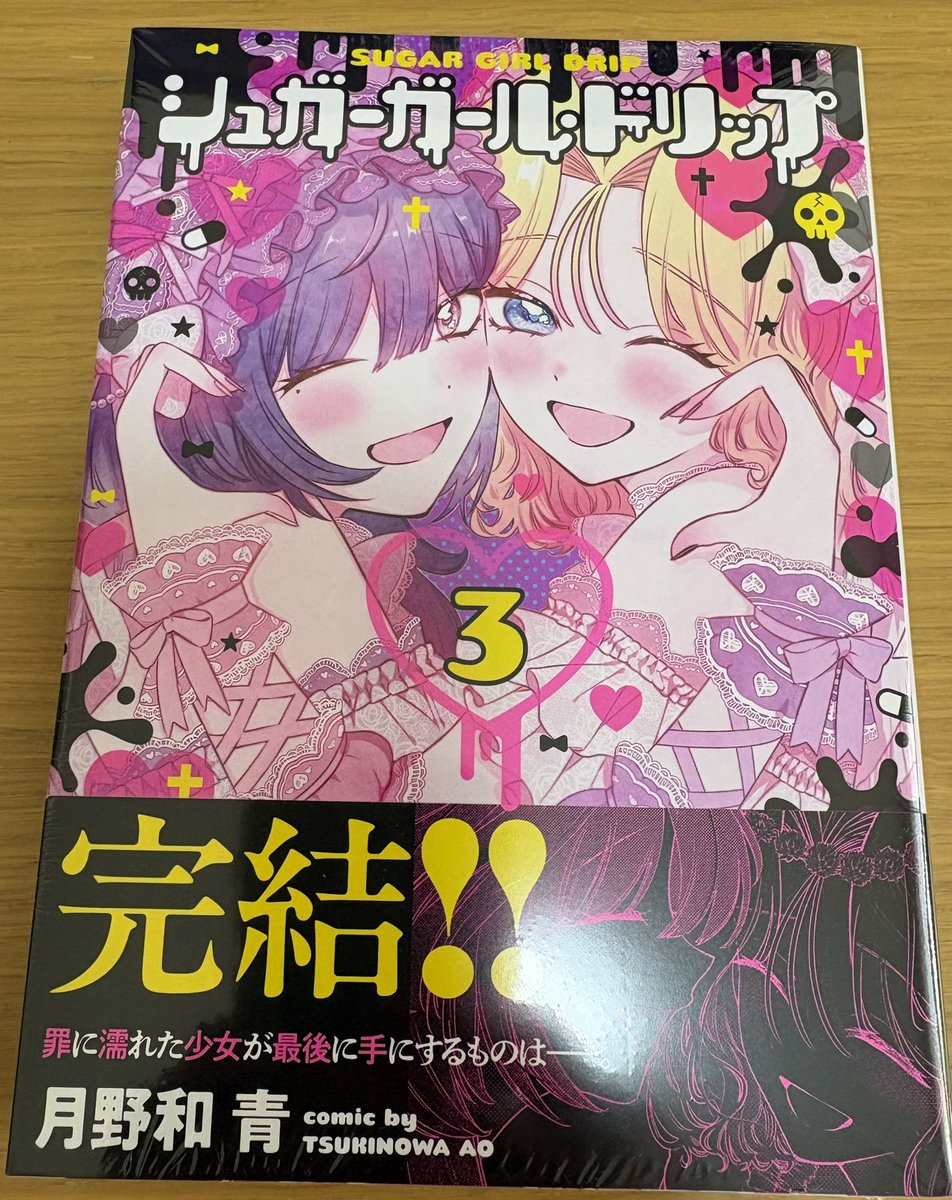 o7_gj's tweet photo. 月野和青先生＠17hino17 作
シュガーガール・ドリップ最終第３巻購入致しました！
月野和青先生第2作目もこれで完結！
お疲れ様でした！今作も大変楽しませていただきました😊最終回まで何が起こるかわからない展開にハラハラドキドキ💓
次回作も大いに期待しております！
#シュガーガールドリップ https://t.co/JKbohQptJK