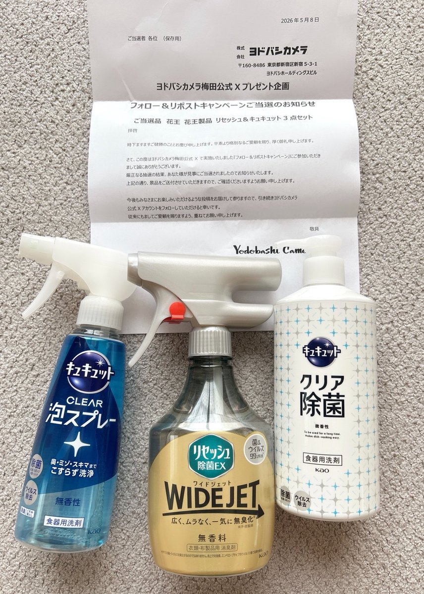 ヨドバシ　梅田店様より
<a href="/yodobashi_umed/">ヨドバシ 梅田店</a> 

花王 花王製品リセッシュ＆キュキュット3点セットいただきました🥰🩷

普段使う物だからすごく嬉しい❤️❤️❤️
早速使わせていただきます🫶

ありがとうございました😍💕💝

#当選報告
#懸賞好きさんと繋がり