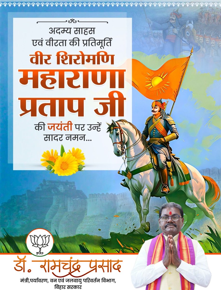स्वतंत्रता, स्वाभिमान के वैश्विक प्रतिमान, मातृभूमि की रक्षा के लिए अपना सर्वस्व समर्पित करने वाले महान योद्धा, वीर शिरोमणि महाराणा प्रताप सिंह जी की जयंती पर कोटिश: नमन...!

#महाराणा_प्रताप_जयंती