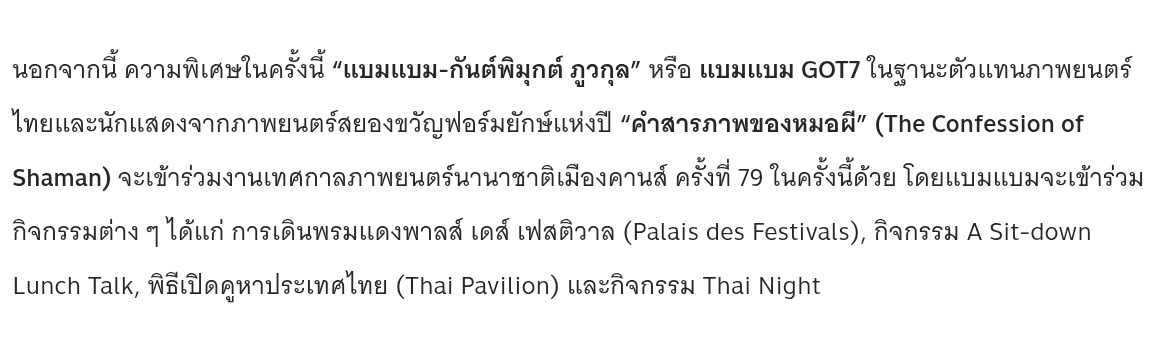 Our #BamBam will attend the 79th Cannes Film Festival as “a representative of Thai cinema&amp; a star of this year’s biggest blockbuster horror film, The Confession of Shaman.” He will participate in various activities, incl. the red carpet walk at the Palais des Festivals, a