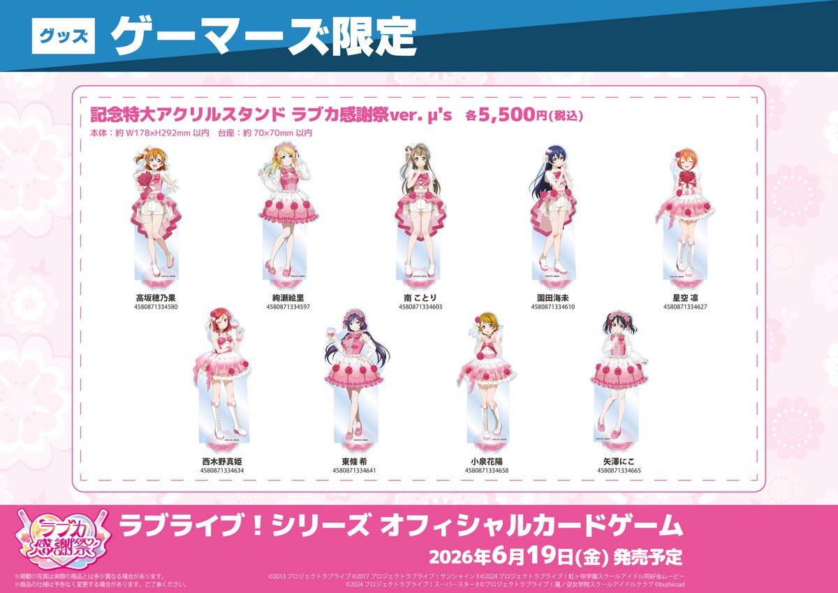 グッズ/予約】 記念特大アクリルスタンド ラブカ感謝祭ver. μ's