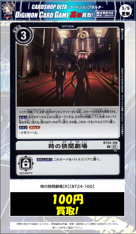 🔔デジカ 買取情報🔔 ✓時の狭間劇場[R][BT24-100] 1⃣0⃣0⃣円買取