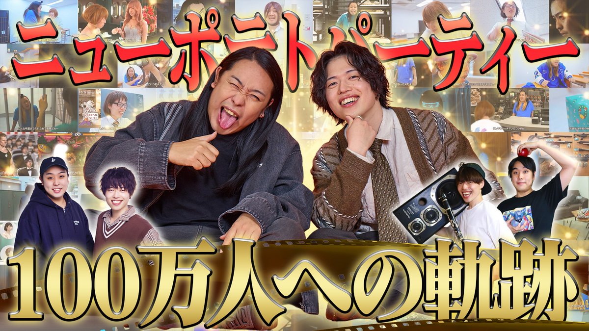 npp_yosuke's tweet photo. 高校の同級生だった2人がYouTubeで100万人になるまで
ここまでの全てを、一本の動画にしました。

https://t.co/rDr1Lt4NJH https://t.co/yhqZ0V6McU