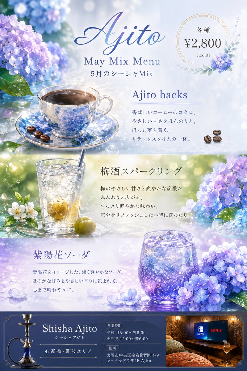 shisha_ajito's tweet photo. 5月限定Mixメニュー登場⚜️

・Ajito backs
・梅酒スパークリング
・紫陽花ソーダ

初夏をイメージした、爽やかでやさしい甘さのシーシャMixを3種類ご用意しました。

コーヒーのコク、梅の爽やかさ、紫陽花をイメージした淡い甘み。
5月らしい空気感を楽しめる限定Mixです。

📍Shisha Ajito 心斎橋 https://t.co/0HyuKxPCJA