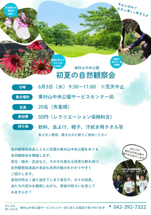 ParksHigmuracyu's tweet photo. 「初夏の自然観察会」開催のお知らせ
日時：6月3日（水）9:30～11:00　※荒天中止
参加費：50円
持ち物：飲料、虫よけ、帽子、汗拭き用タオルなど
長ズボン着用、履きなれた靴でご参加ください。
申し込みは、サービスセンター窓口または電話まで。TEL:042-392-7322　＃自然観察会　＃東村山中央公園 https://t.co/OEVimMsfGn