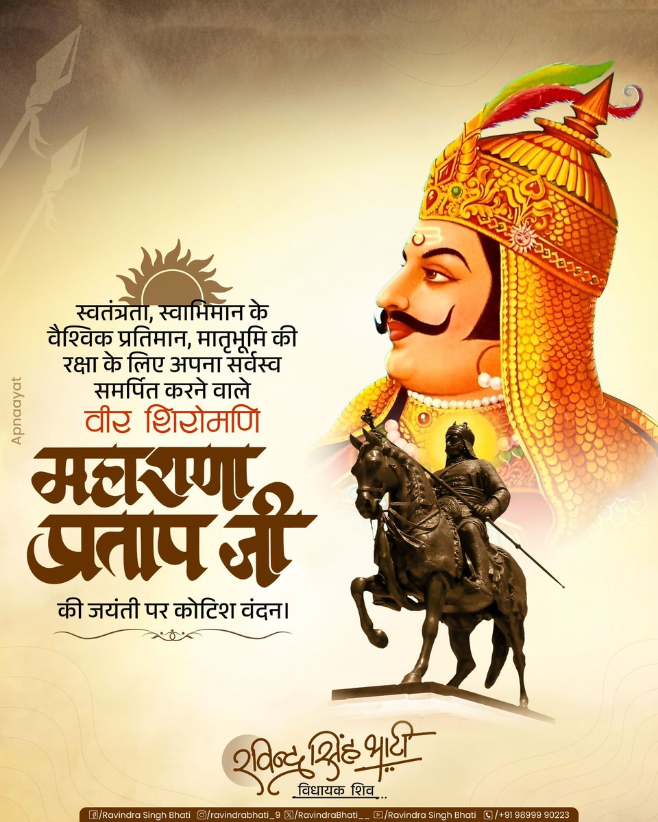 NsPatawat's tweet photo. स्वतंत्रता, स्वाभिमान के वैश्विक प्रतिमान, मातृभूमि की रक्षा के लिए अपना सर्वस्व समर्पित करने वाले महान योद्धा, वीर शिरोमणि महाराणा प्रताप सिंह जी की जयंती पर कोटिश: नमन...!

#महाराणा_प्रताप_जयंती https://t.co/6b1A7D3MRG