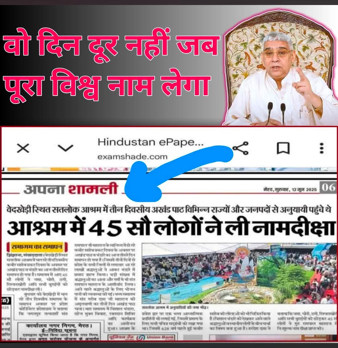 #GodMorningSaturday
कलयुग में सतयुग प्रारम्भ हो गया है संत रामपाल जी महाराज द्वारा सारी दुनियां परमेश्वर संत रामपाल जी महाराज कि शरण आएगी सब लोग बुराई त्याग कर सतभक्ती ग्राहण करेंगे