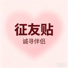 “征友”
正在寻找你：  
「坐标[城市]+自我介绍

想认识什么样的异性
请勿评论与主题无关内容📷）
日常是咖啡+书+散步，
偶尔想找人一起看晚霞聊天

警告：会分享好吃的，也会抢你薯片。 https://t.co/2vQmTMrGhC