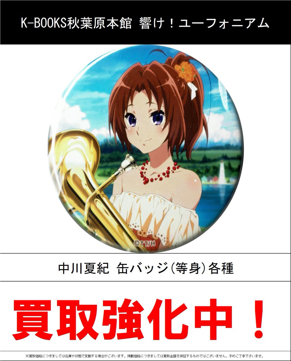 買取情報】 響け！ユーフォニアム #買取akbkbユーフォニアム ・中川