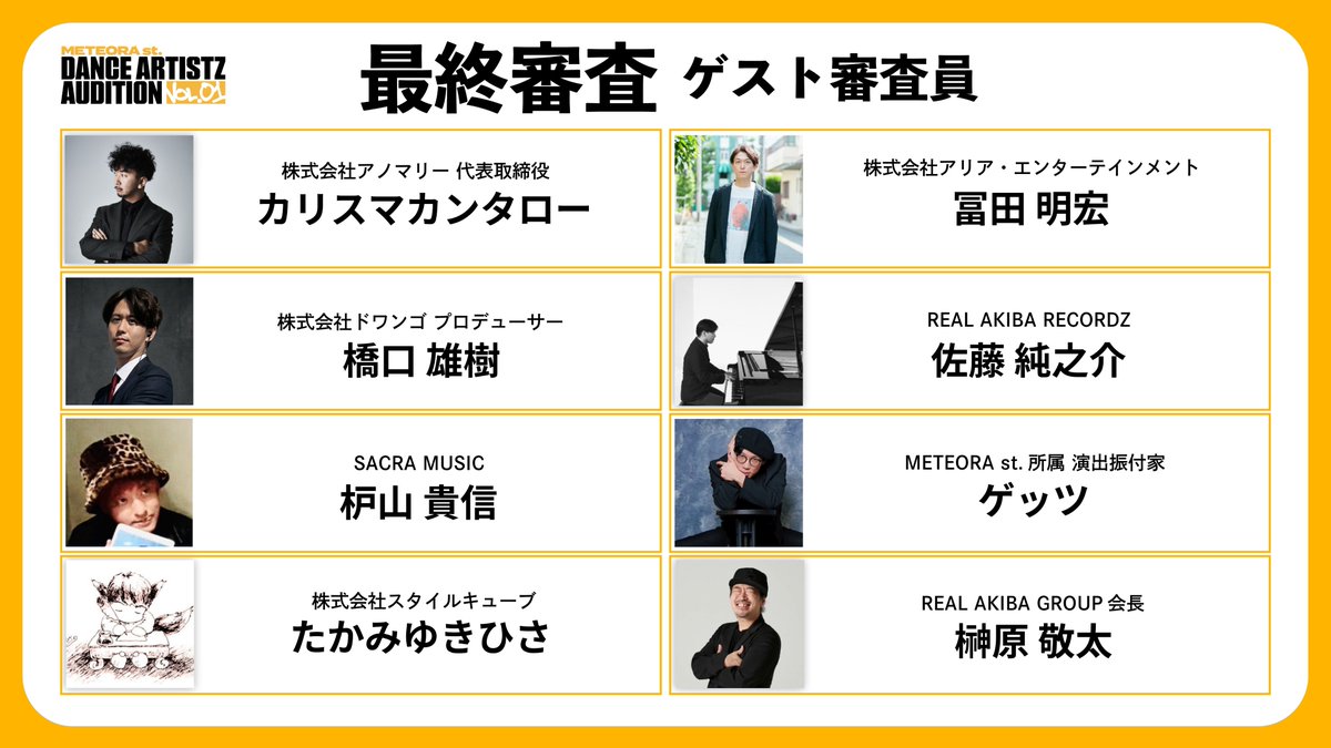 【🔥METEORA st. DANCE ARTISTZ AUDITION超豪華審査員陣解禁】

 6月27日(土)開催の最終審査
音楽・ダンス・エンタメ業界の最前線を走るプロフェッショナル陣営を審査員に招聘。

■最終審査 ゲスト審査員（※敬称略） 
・カリスマカンタロー/株式会社アノマリー 代表取締役 
ja.wikipedia.org/wiki/%E3%82%AB…