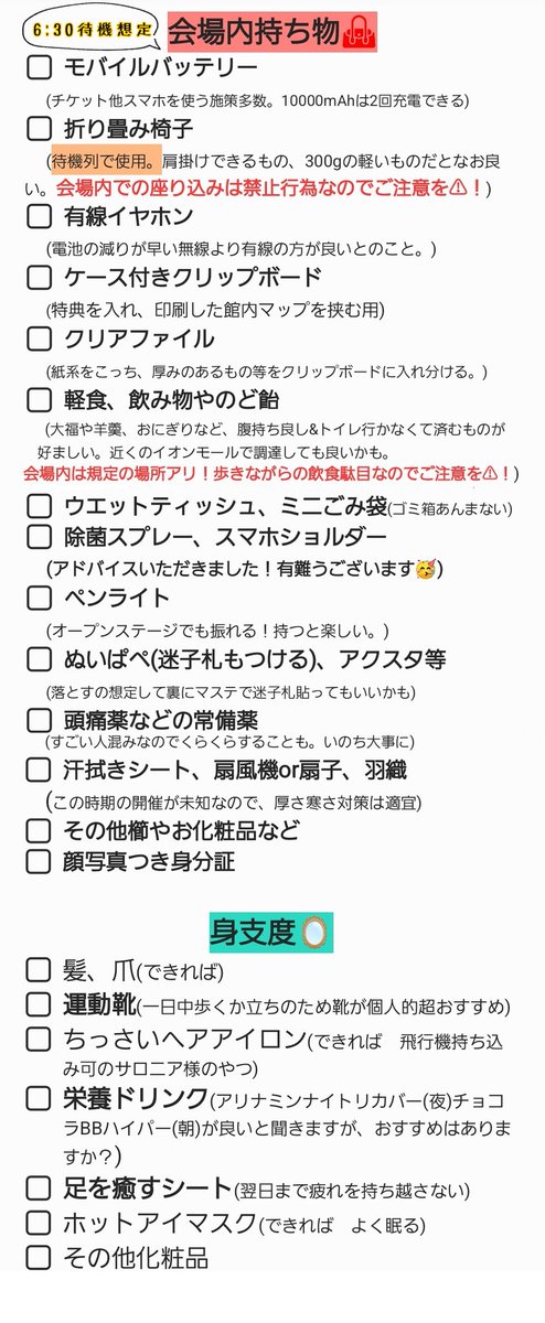 Besu__desu's tweet photo. にじフェス参加のみなさん～！📣(改)
毎回持ち物が不安なので、見てアドバイス下さい！！

現状のチェックリストこちらなんですが☑
コレあって便利だったよ❗何が必要か不安だよ❗をここに���めたいです🙌何卒リプお願いします🙇‍♀️

2枚目は初参加の方向け情報です🙌どなたかのご参考までに✊ https://t.co/WK0S79Eyw9