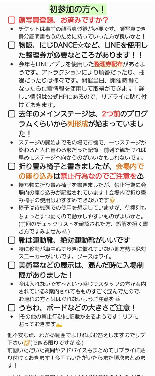 にじフェス参加のみなさん～！📣(改)
毎回持ち物が不安なので、見てアドバイス下さい！！

現状のチェックリストこちらなんですが☑
コレあって便利だったよ❗何が必要か不安だよ❗をここに集めたいです🙌何卒リプお願いします🙇‍♀️

2枚目は初参加の方向け情報です🙌どなたかのご参考までに✊