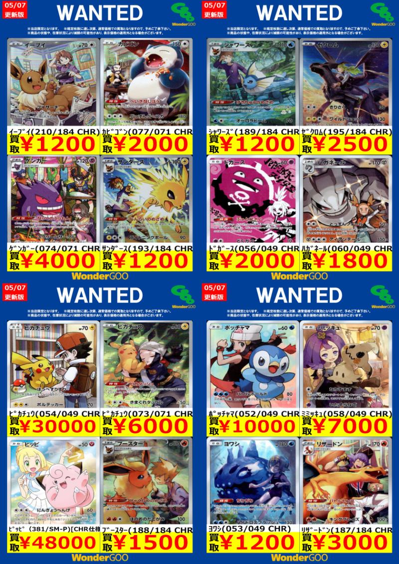 ポケモンカードWANTED エクストラ CHR、CSR ☆御来店お待ちしており