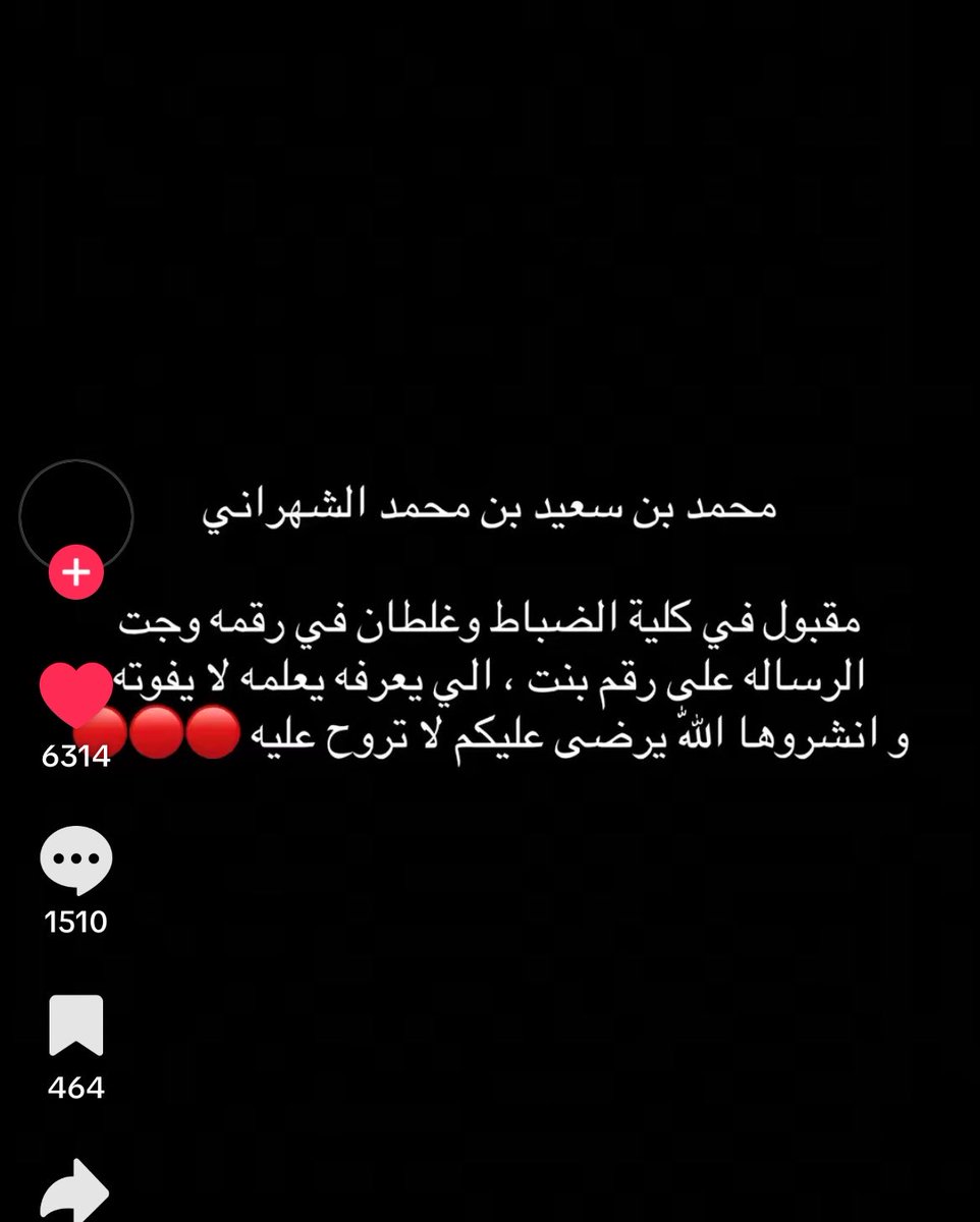 Roui2030's tweet photo. محمد بن سعيد بن محمد الشهراني 
ترى جاك قبول في كلية الضباط وغلطانين بالرقم وجت الرسالة على رقم بنت اللي يعرفه ياليت يتواصل مع هذا الحساب في تيك توك 
luroa1_ https://t.co/wqg2kDB4GI