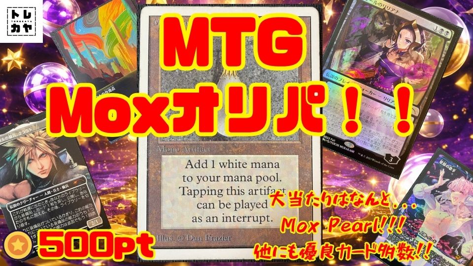 toreka_ya's tweet photo. 【🎁7日連続キャンペーン開催中！7日目(最終日)！🎁】
抽選で1名様に【2,000pt】プレゼント🔥
参加方法👇
✅フォロー
✅この投稿をRP

💎新作「Moxオリパ」販売中！💎
🎯《Mox Pearl》収録！！
💰1回500pt
画像にない中当たりも多数入ってます！！✨
#MTG #オリパ #Mox
https://t.co/UXIjrfoGvx https://t.co/5lJ4aePKgB