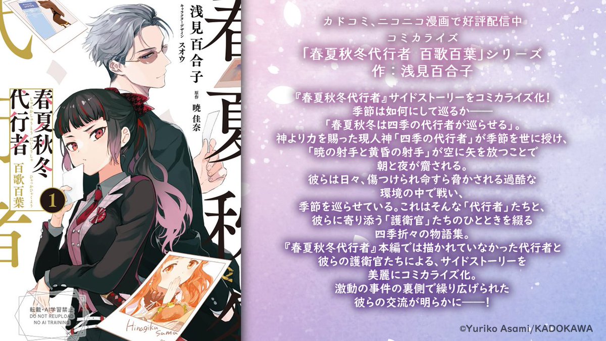 🌸春夏秋冬代行者シリーズ作品情報🌸 ①暁 佳奈✕スオウ先生による原作