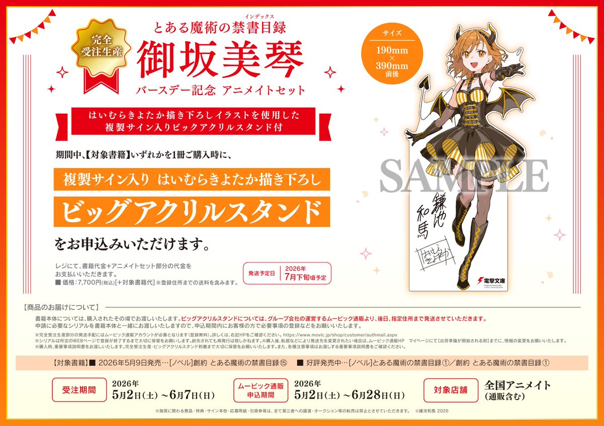 書籍情報】 【完全受注生産】 「とある魔術の禁書目録 御坂美琴