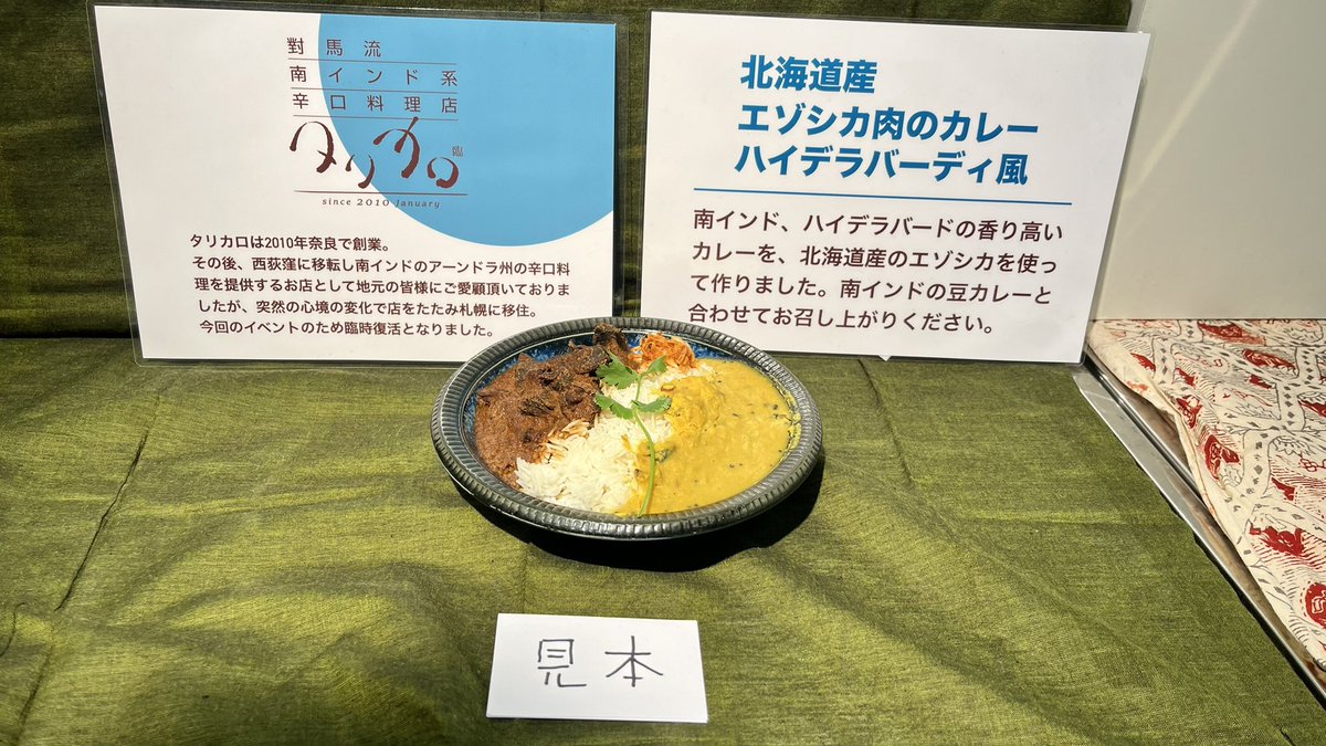 聖蹟桜ヶ丘で開催中の「にっぽんカレー博」にて（5/9①）

西荻窪の地にて惜しまれつつ閉店したタリカロが限定復活！
というわけで期待値天元突破で臨んだ一皿は、いやもう満足♫
エゾシカ肉はゴロゴロとろっとろで、味は勿論言う事無し😋
通販もあるけど、また時々どこかで復活してくれたら嬉しいな🙏