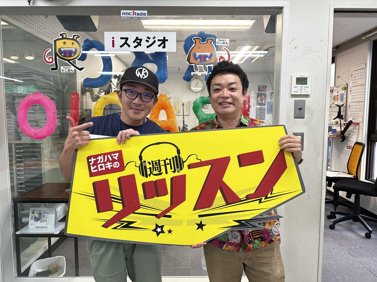ナガハマヒロキ 週刊リッスン/RBCiラジオ土曜10:00-14:00 tweet media