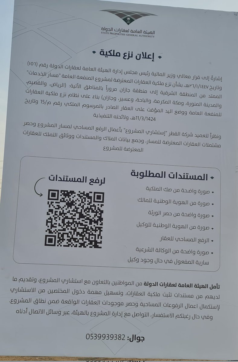 al_ajaweed's tweet photo. 🛑 بالامس يوم الجمعة وجدت لوحة اعلان على الطريق الدائري الثاني بجدة
🔷️ إعلان نزع ملكية
🔹️اشارة الى قرار معالي وزير المالية رئيس مجلس إدارة الهيئة العامة لعقارات الدولة رقم ( ١٥٦ ) وتاريخ ١٤٤٧/١/٢٦ هـ بشأن نزع ملكية العقارات المعترضة لمشروع المنفعة العامة "مسار الخدمات" الممتد من المنطقة الشرقية إلى منطقة جازان مرور بالمناطق الآتية ( الرياض ، القصيم ، المدينة المنورة ، مكة المكرمة، الباحة، عسير، وجازان ) بناء على نظام نزع ملكية العقارات للمنفعة العامة ووضع اليد الموقت
🔷️ ونظرا لتعميد شركة القطر "استشاري المشروع" بأعمال الرفع المساحي لمسار المشروع وحصر مشتملات العقارات المعترضة للمسار وجمع بيانات الملاك والمستندات ووثائق التملك للعقارات المعترضة للمشروع
🔷️ المستندات المطلوبة
🔹️صورة واضحة من صك الملكية
🔹️صورة من الهوية الوطنية
🔹️صورة واضحة من حصر الورثة
🔹️صورة من الهوية الوطنية للوكيل
🔹️الرفع المساحي للعقار
🔹️صورة واضحة من الوكالة الشرعية سارية المفعول في حال وجود وكيل
🤚 تأمل الهيئة العامة لعقارات الدولة من المواطنين بالتعاون مع استشاري المشروع وتقديم مايثبت لديهم من مستندات تثبت ملكية العقارات وتسهيل مهمة دخول المختصين من الاستشاري لاستكمال اعمال الرفوعات المساحية وحصر موجودات العقارات الواقعة ضمن نطاق المشروع
📍في حال الرغبة في الاستفسار التواصل مع ادارة المشروع بالهيئة عبر وسائل الاتصال أدناه
📲 جوال 0539939382
#جدة_الان #المنطقة_الشرقية #منطقة_الرياض #منطقة_القصيم #منطقة_المدينة_المنورة #منطقة_مكة_المكرمة #منطقة_الباحة #منطقة_عسير #منطقة_جازان
