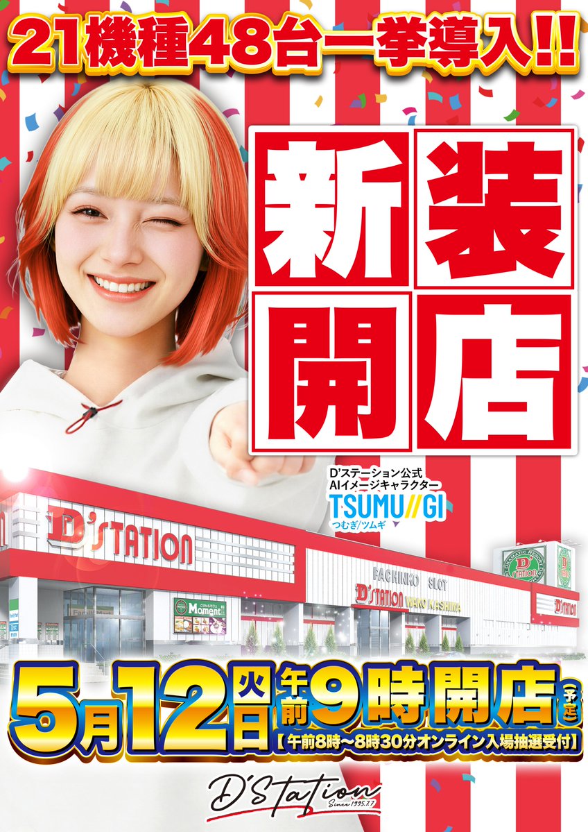 5月12日(火) ✨✨✨✨✨✨ 🌈🆕新装開店🆕🌈 ✨✨✨✨✨✨ 🆕パチンコ