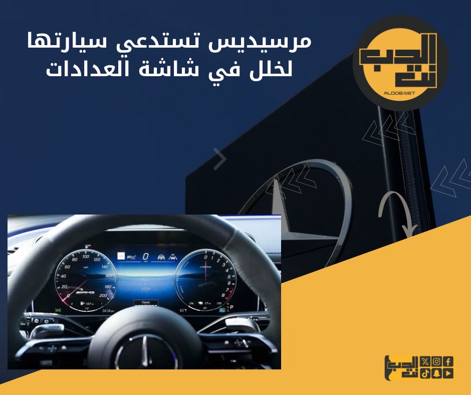 ALDOBnet's tweet photo. 🚨مرسيدس تستدعي أكثر من 144 ألف سيارة بسبب خلل بالشاشة العدادات الرقمية

الاستدعاء يشمل بعض موديلات 2024 إلى 2026 
• C-Class
• E-Class
• GLC
• CLE
• SL
• AMG GT

السبب:
خلل برمجي في نظام الترفيه قد يسبب إعادة تشغيل مفاجئة للنظام أثناء القيادة، وهذا يؤدي لاختفاء شاشة العدادات مؤقتًا مثل السرعة والتنبيهات المهمة.

مرسيدس أكدت إن الحل عبارة عن تحديث برمجي مجاني عند الوكيل، وما تم تسجيل حوادث أو إصابات بسبب المشكلة حتى الآن.