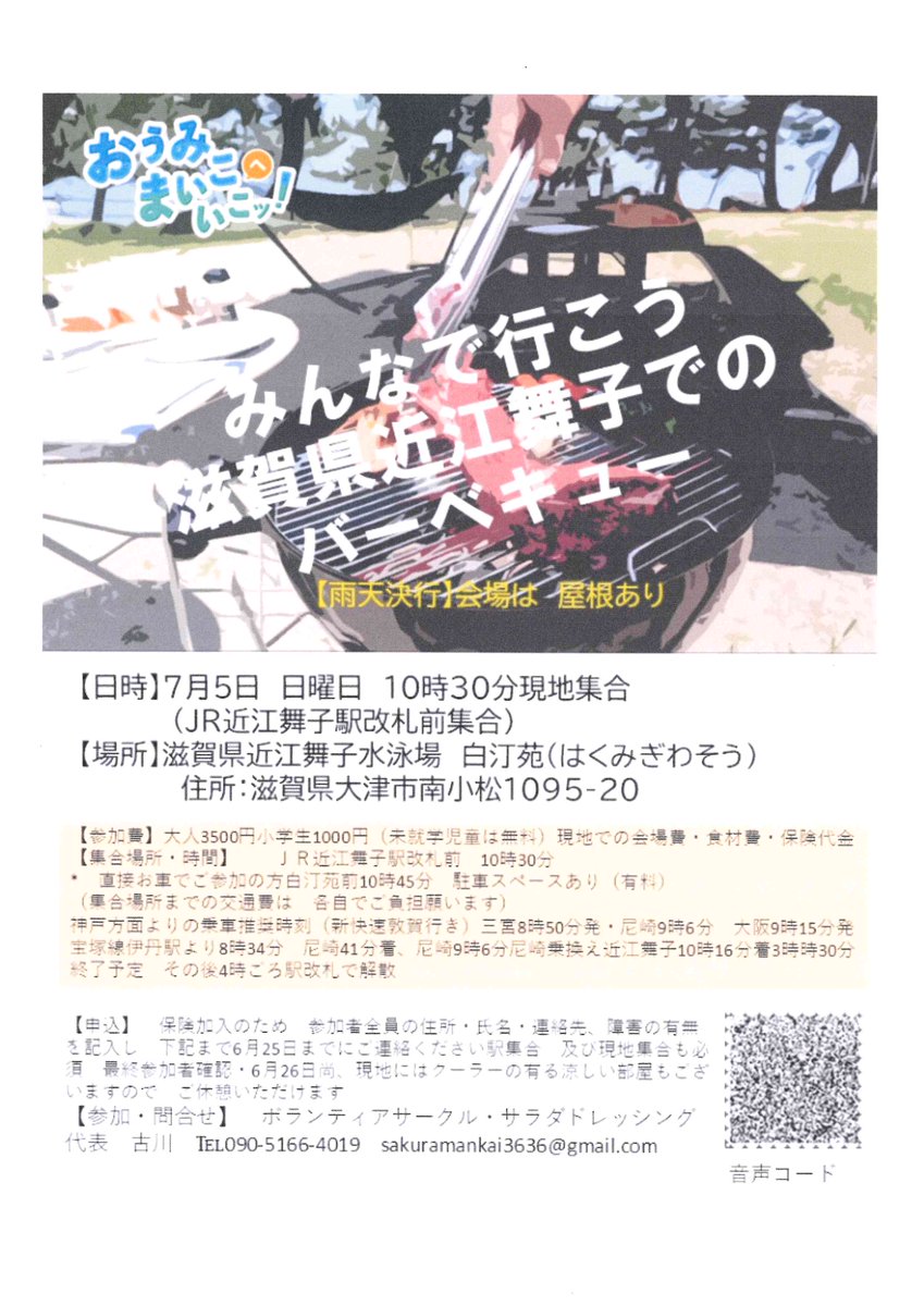 【登録団体ご紹介】
ボランティアサークル・サラダドレッシング
みんなで”近江舞子”でバーべキュー‼
7月5日(日)雨天決行(会場屋根有)
JR近江舞子駅改札前10:30集合
参加費大人3500円小学生1000円(未就学児童無料）
会場費・食材費・保険代
申し込み締め切り6月25日
申込問合せ090-5166-4019
