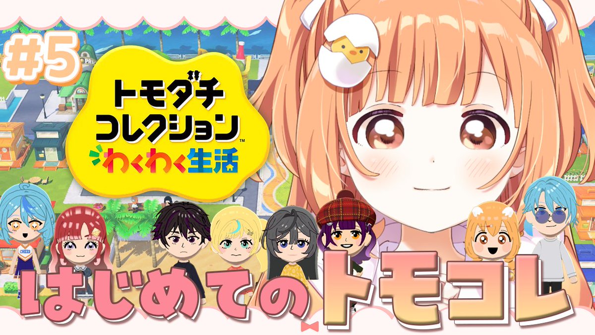 ⋆͛📢⋆配信告知 ……… ⑅ ……… ⑅ ……… ⑅ ……… 5/9 17:00~ トモダチ