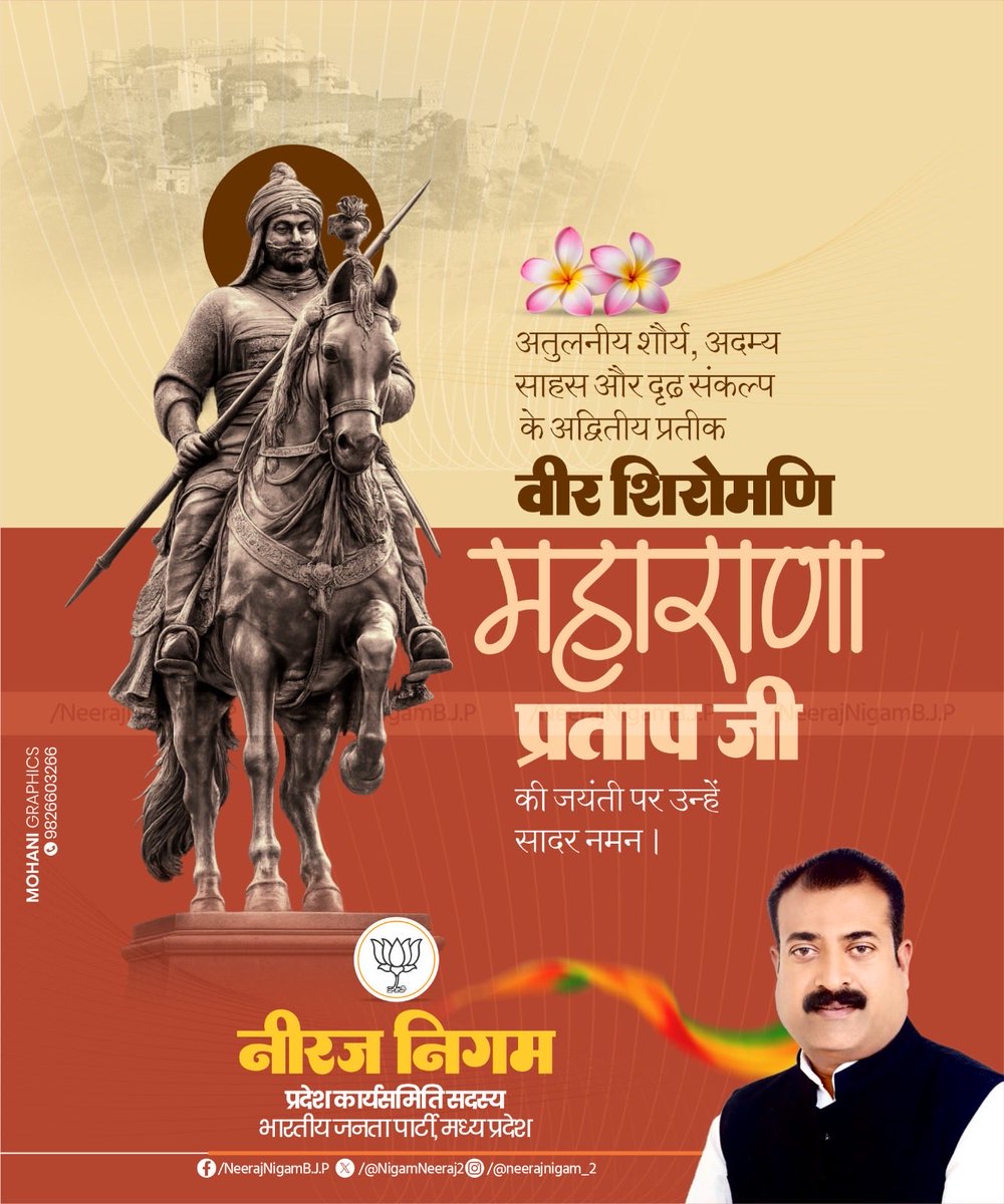 अतुलनीय शौर्य , अदम्य साहस और दृढ़ संकल्प के अद्वितीय प्रतीक #वीर_शिरोमणि_महाराणा_प्रताप_जी की जयंती पर उन्हें सादर नमन |