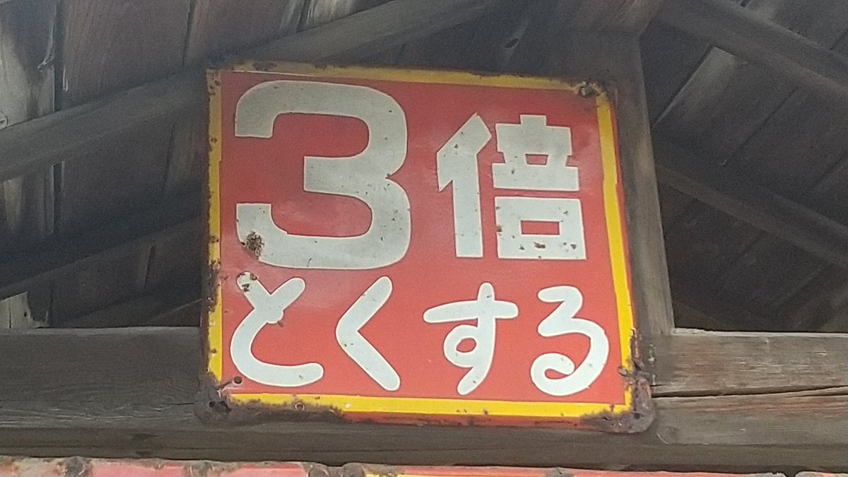 3倍得した時にお使い下さい #ホーロー看板