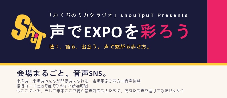 BarCamono's tweet photo. 【声でEXPOを彩ろう企画】
Podcast Expo 2026にて
おくちのミカタラジオを運営するshouTpuTが、みなさんと一緒に作る企画をしています！
今日あったこと、伝えたいこと、未来の人にも残したいことを、声で残してみませんか？
#PCEX2026 #shouTpuT #おくちのミカタラジオ
参加方法はコメント欄にて↓ https://t.co/85Ux8uhni3
