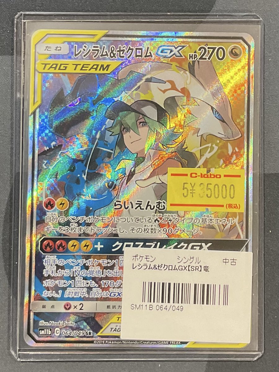 ポケカ 販売情報】 レシラム＆ゼクロムGX 特価￥35000 ショーケースに