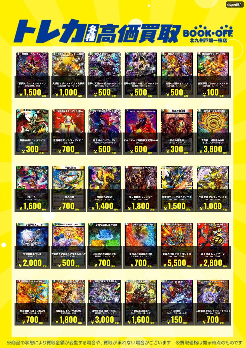 📣デュエマ高価買取情報📣】 📅5/9 13:50更新版🆙 デュエマの高価買取