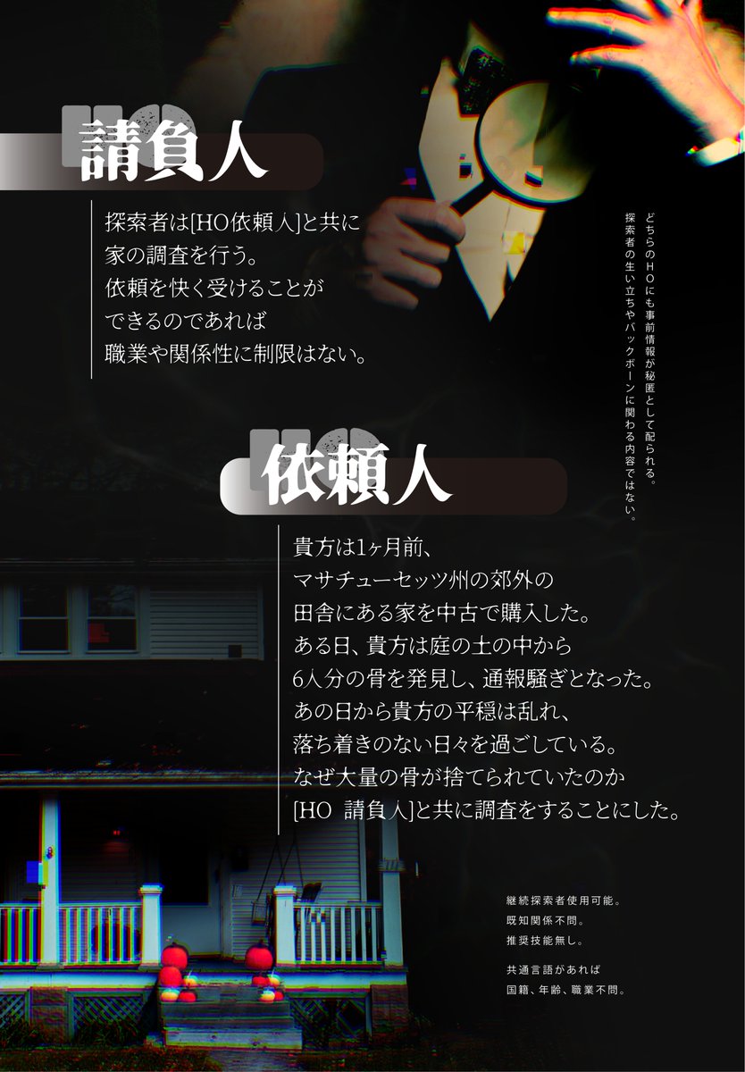 クトゥルフ神話TRPG
『MULTIPLY』
SPLL:E189766 saikututrpg.booth.pm/items/7988115
田舎の一軒家に移り住んだHO依頼人は、庭地に埋まった6人分の骨を発見した。 骨の身元特定を行った結果、全て同じ人物の骨であることがわかったが......
・・・・・・・・・
現代アメリカ🇺🇸
洋画ホラー風シナリオ☠️👻