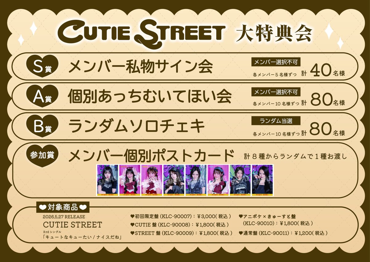 特別抽選会】5/10（日）大特典会 in 福岡🏮 CUTIE STREET 3rdシングル