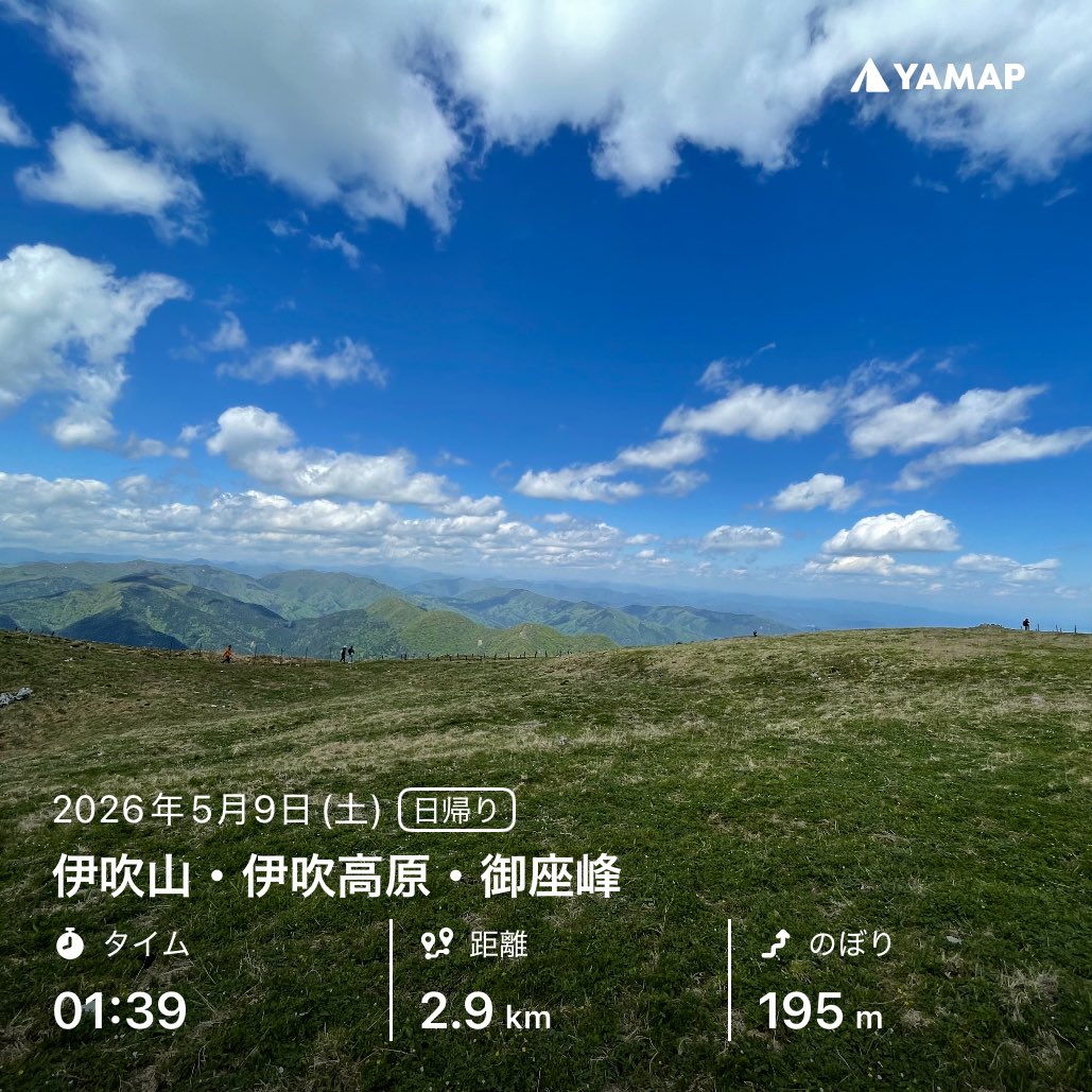 伊吹山・伊吹高原・御座峰を山歩しました「おつかれ山！」 #YAMAP #無事下山 #山歩しよう