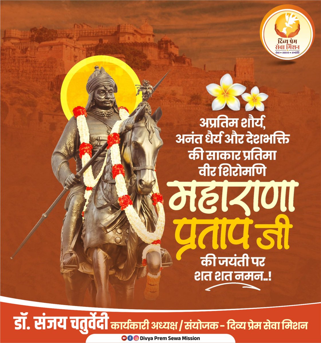 DivyaPremSewa's tweet photo. मातृभूमि की रक्षा हेतु अपना सम्पूर्ण जीवन समर्पित करने वाले वीरता, पराक्रम और त्याग के प्रतीक महाराणा प्रताप जी की जयंती पर उन्हें कोटि-कोटि नमन।
#Divyapremsewamission #DPSM #Maharanapratap #maharanpratapjayanti https://t.co/tUKCih4OpW