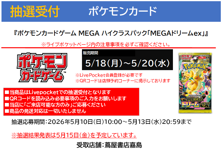 トレカ 抽選案内】 #ポケモンカードゲーム 『#MEGAドリームex』を