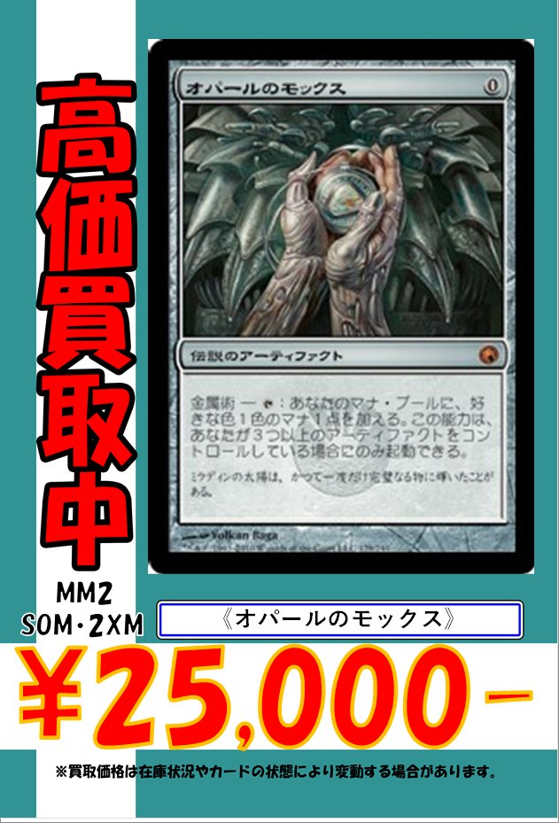 💰高価買取情報💰‼️ 🔥≪オパールのモックス≫ 日本語2⃣5⃣0⃣0⃣0⃣