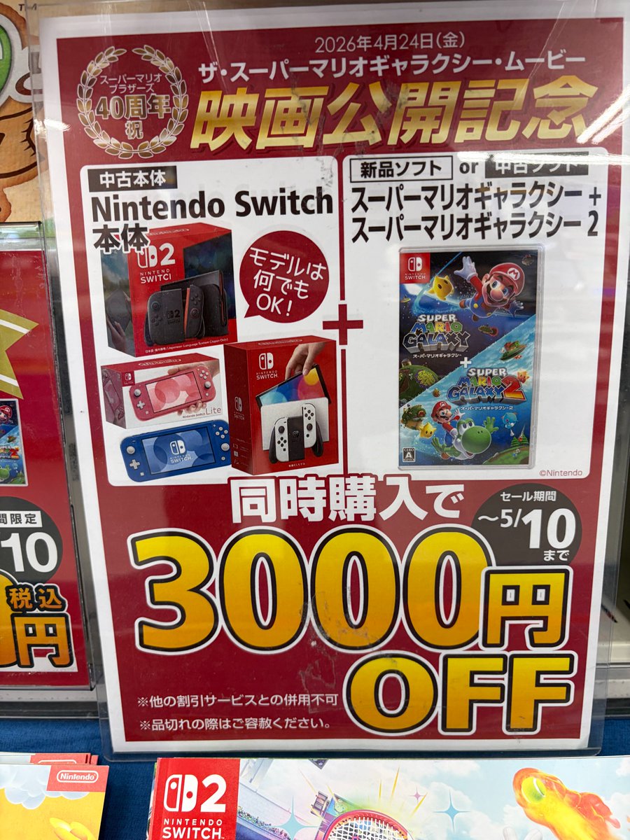 お知らせ(中古のSwitch2のキャンペーン中！)】 「中古のSwitch