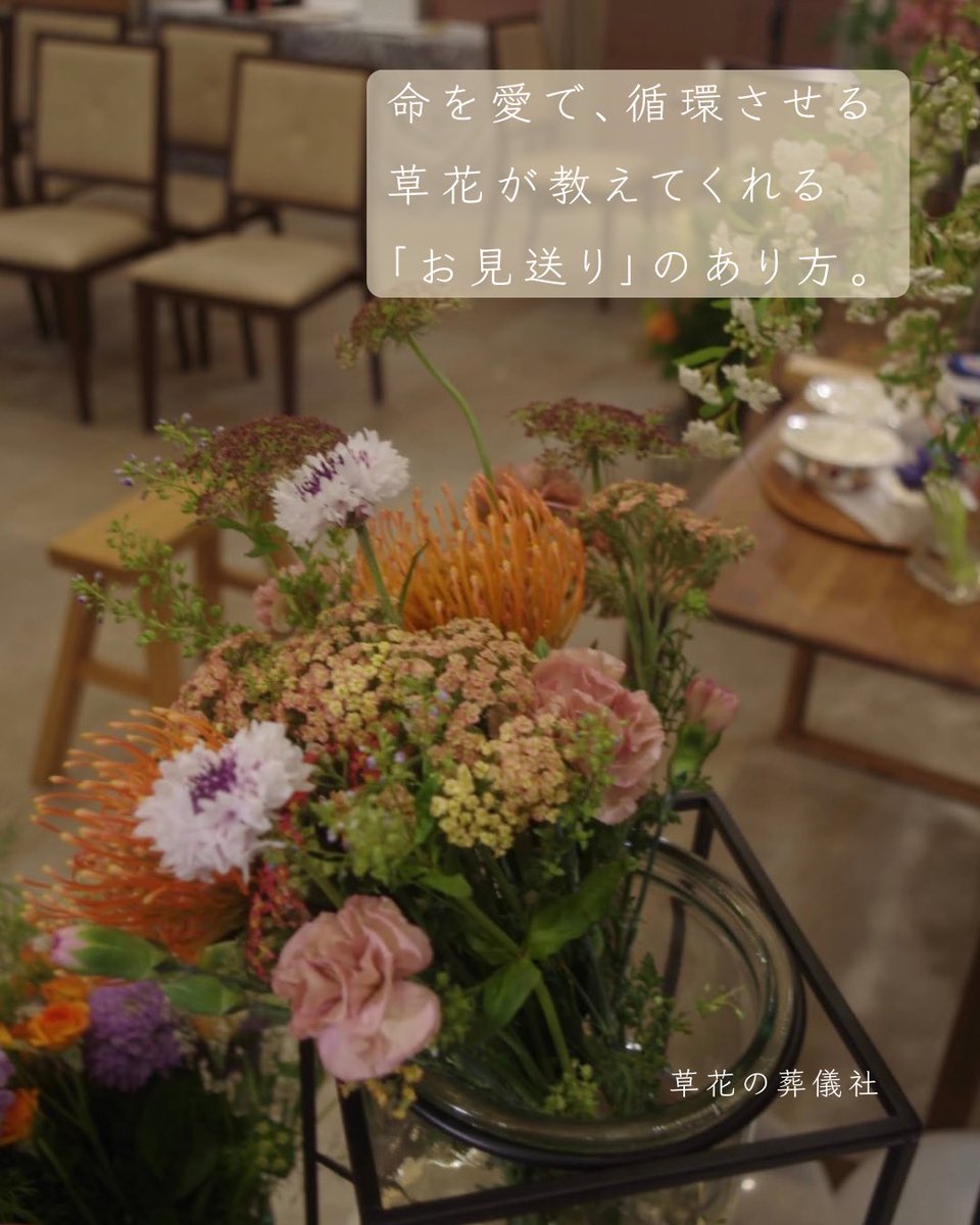 okko3333's tweet photo. 立夏を迎え、草花が輝く季節。
草花の葬儀社では式場のお花を「ゴミ」にしません。お柩に納めきれない花は皆さまの手へ。
花も一つの生命。吸水スポンジを極力使わず花器に生けることで、命を最後まで全うさせてあげたい。自然の営みに寄り添う、心豊かなお見送りを。
#花のある暮らし #エシカル https://t.co/hQEYRmtbc3
