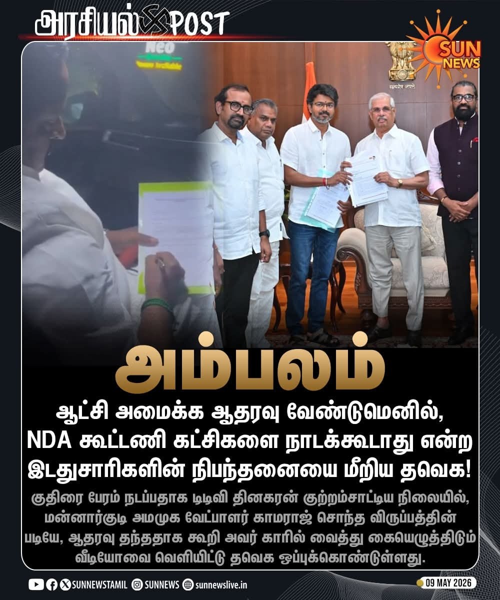 ஆட்சி அமைக்க ஆதரவு வேண்டுமெனில், NDA கூட்டணி கட்சிகளை நாடக்கூடாது என்ற இடதுசாரிகளின் நிபந்தனையை மீறிய தவெக!